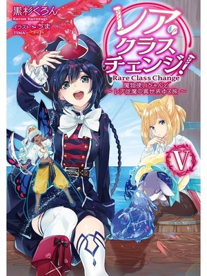 cover image of レア・クラスチェンジ!V ～魔物使いちゃんとレア従魔の異世界ゆる旅～